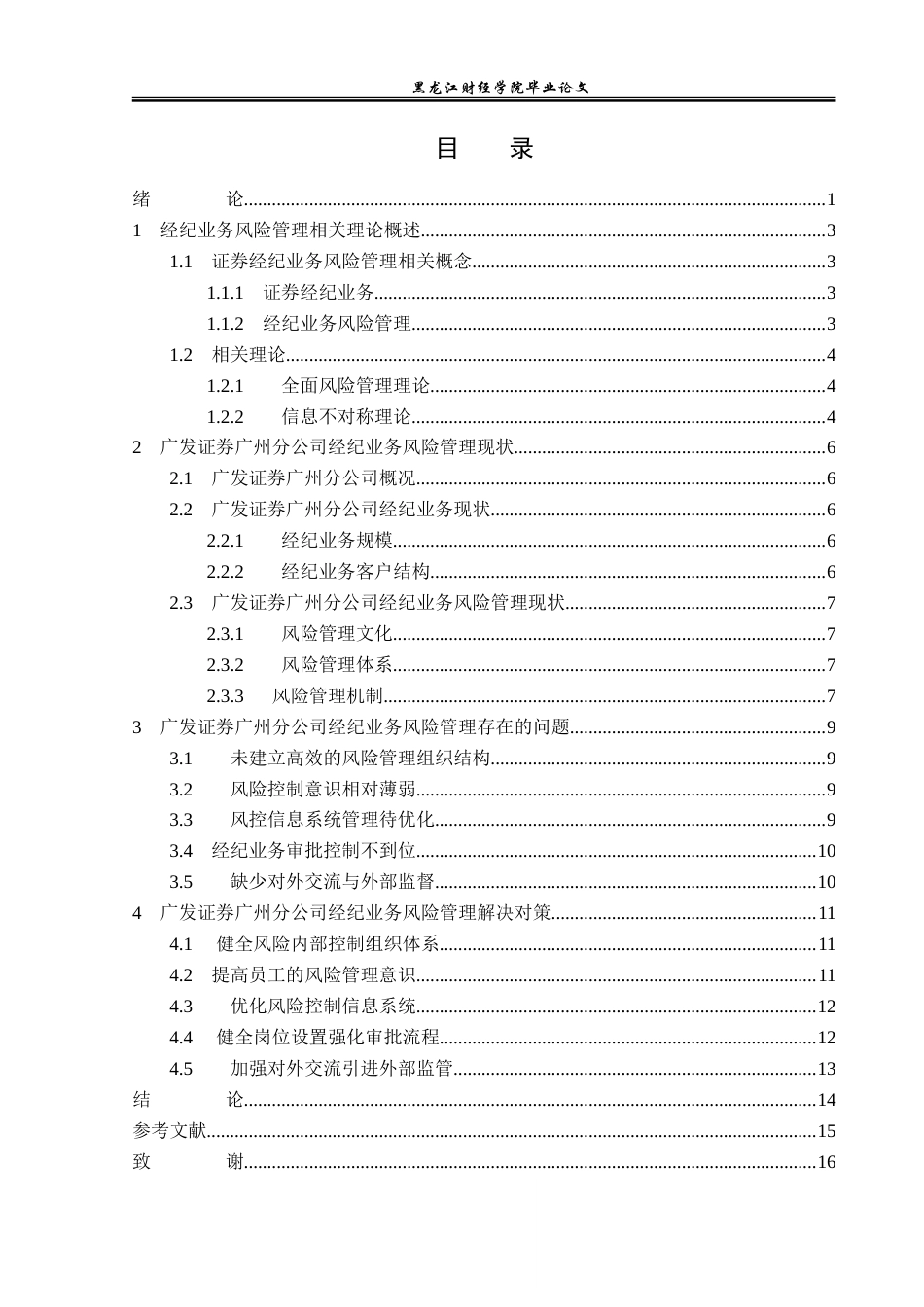23年WP金融学-广发证券广州分公司经纪业务风险管理分析-2019512288-郑鹤.doc_第4页