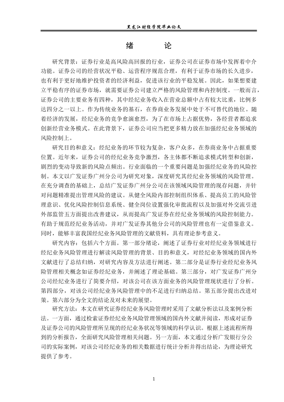 23年WP金融学-广发证券广州分公司经纪业务风险管理分析-2019512288-郑鹤.doc_第5页