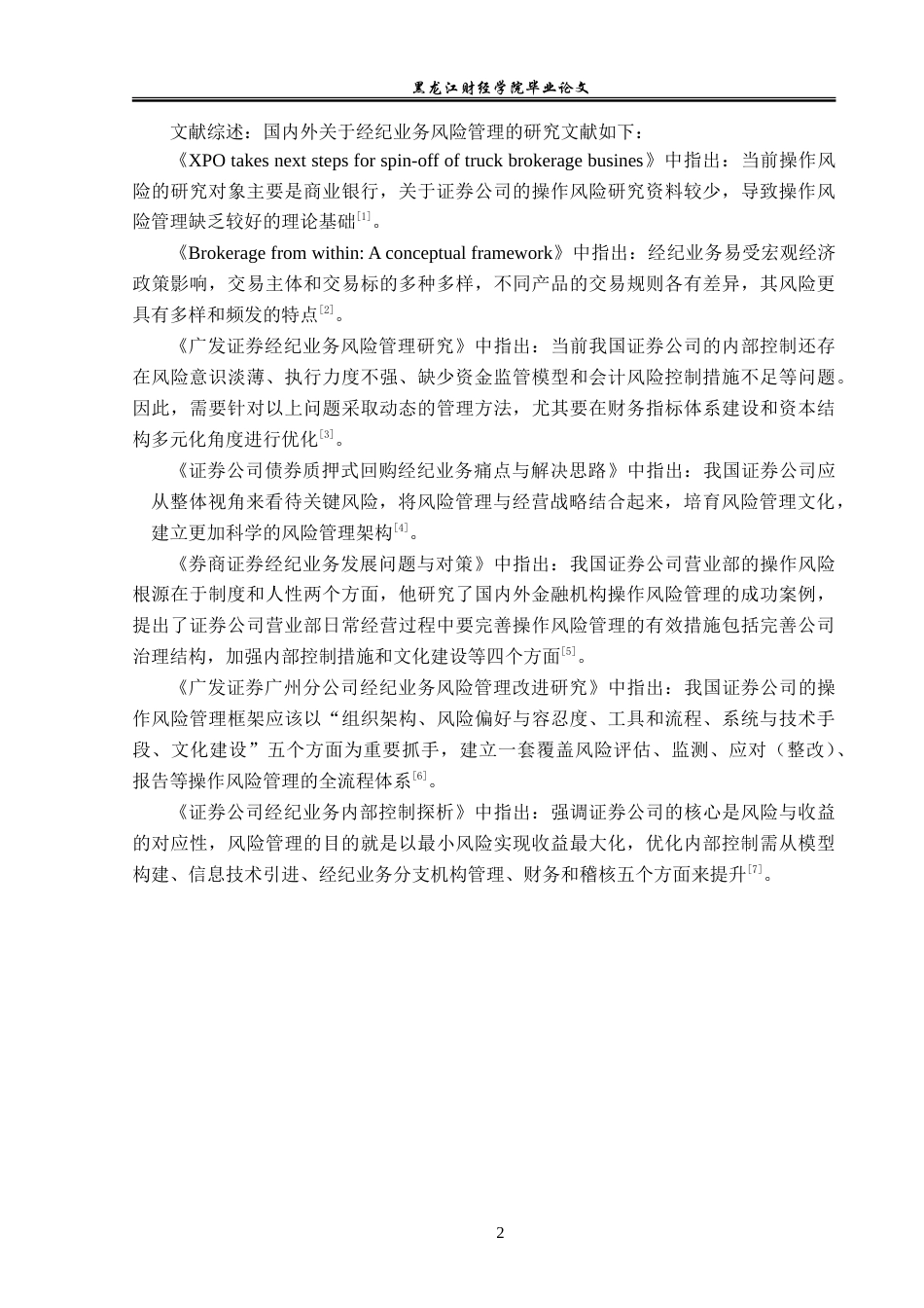 23年WP金融学-广发证券广州分公司经纪业务风险管理分析-2019512288-郑鹤.doc_第6页