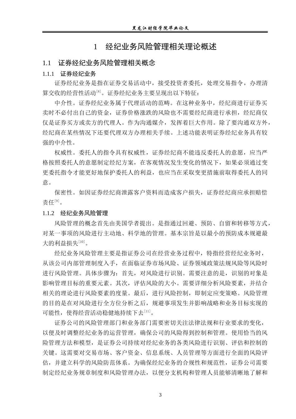 23年WP金融学-广发证券广州分公司经纪业务风险管理分析-2019512288-郑鹤.doc_第7页