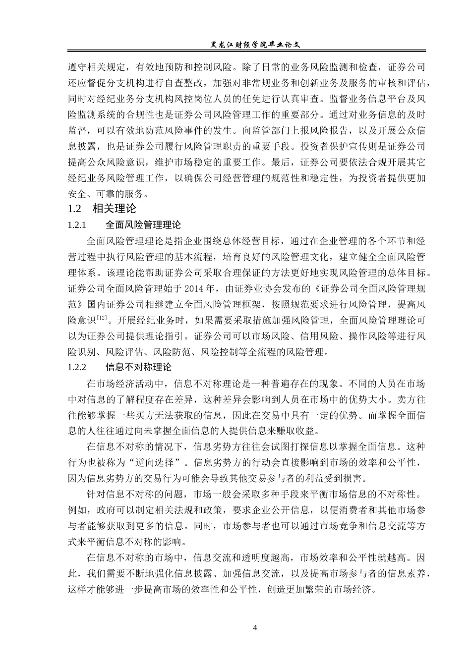 23年WP金融学-广发证券广州分公司经纪业务风险管理分析-2019512288-郑鹤.doc_第8页