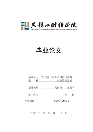 23年WP金融学-广发证券广州分公司经纪业务风险管理分析-2019512288-郑鹤.doc