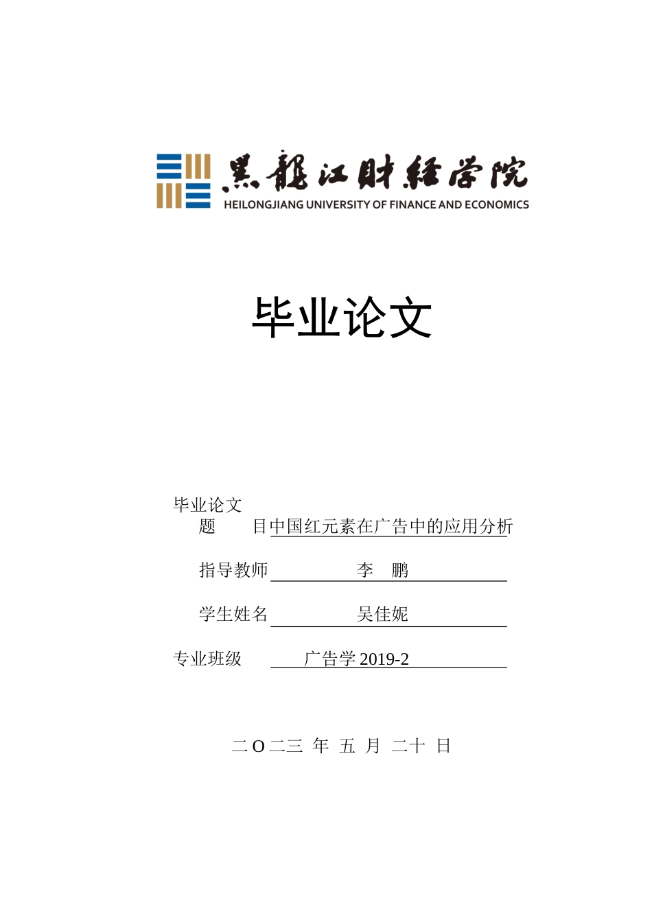 23年WP广告学-中国红元素在广告中的应用分析-2019511664-吴佳妮.docx_第1页