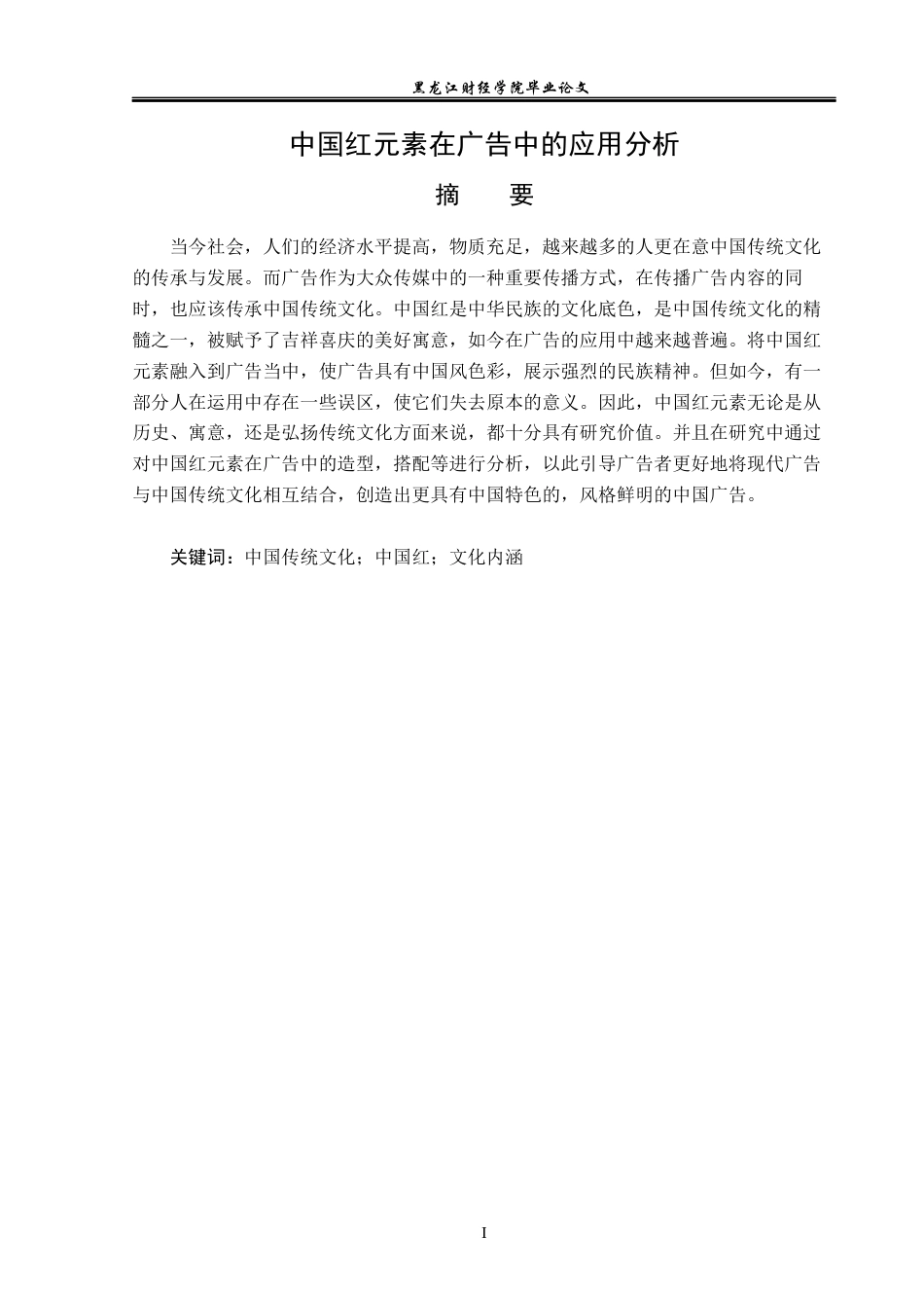 23年WP广告学-中国红元素在广告中的应用分析-2019511664-吴佳妮.docx_第2页
