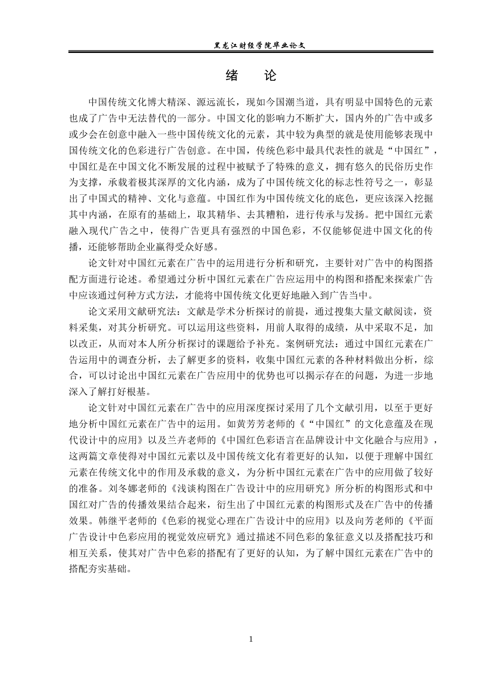23年WP广告学-中国红元素在广告中的应用分析-2019511664-吴佳妮.docx_第5页