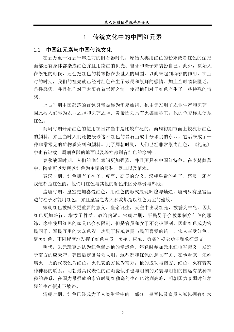23年WP广告学-中国红元素在广告中的应用分析-2019511664-吴佳妮.docx_第6页