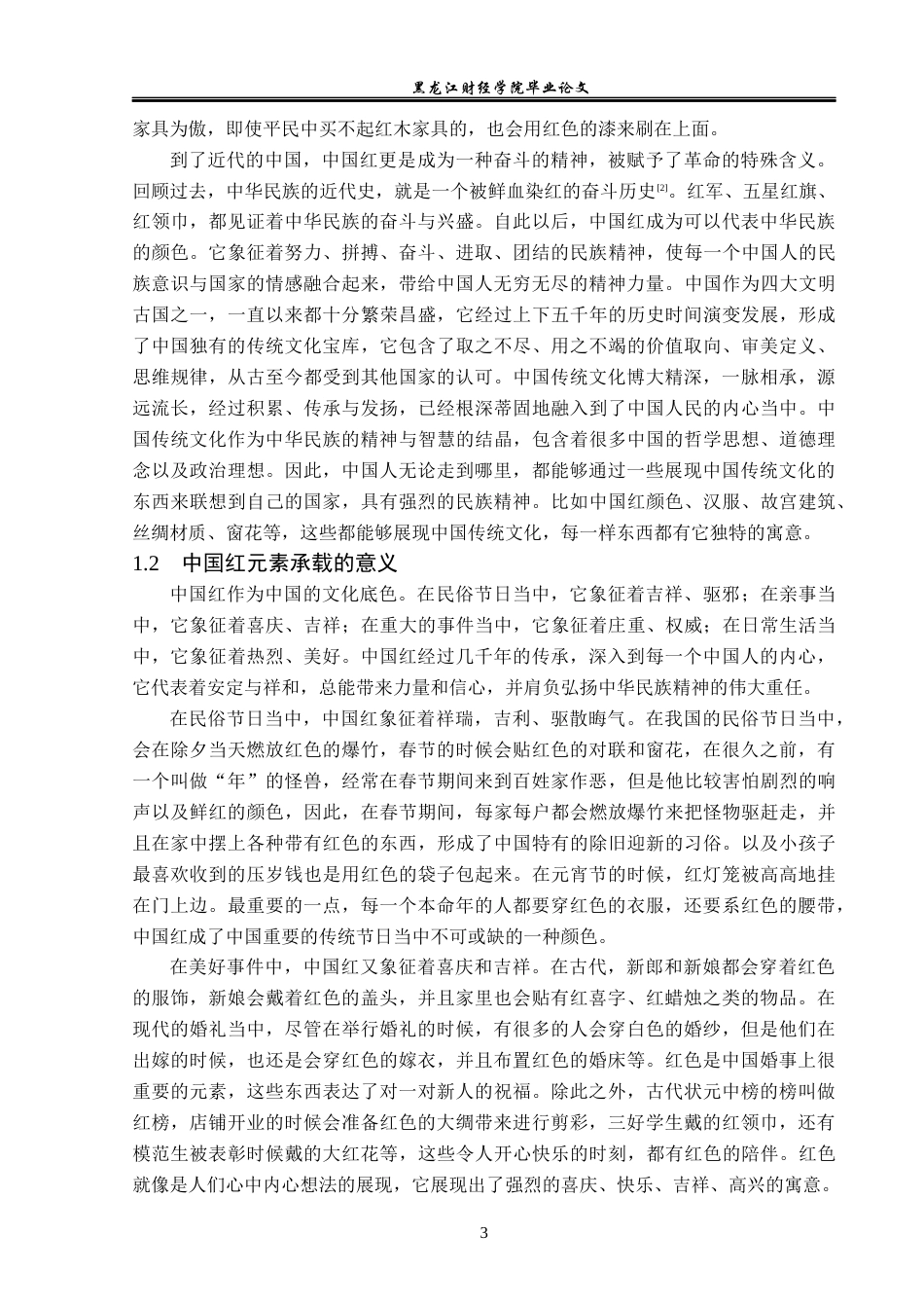 23年WP广告学-中国红元素在广告中的应用分析-2019511664-吴佳妮.docx_第7页