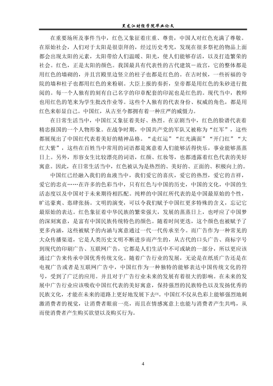 23年WP广告学-中国红元素在广告中的应用分析-2019511664-吴佳妮.docx_第8页