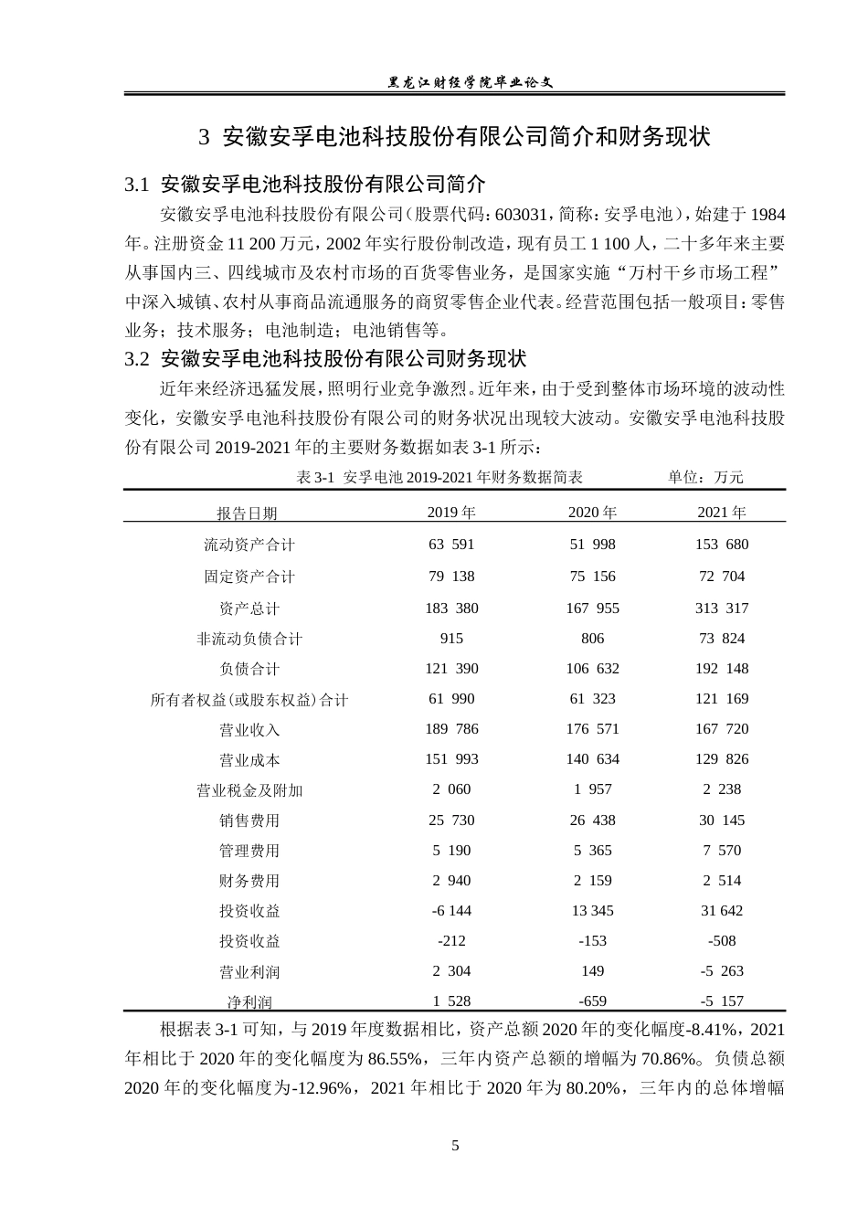 23年WP会计学-安孚电池科技股份有限公司盈利能力分析-2019512894-曲梓萌.doc_第10页
