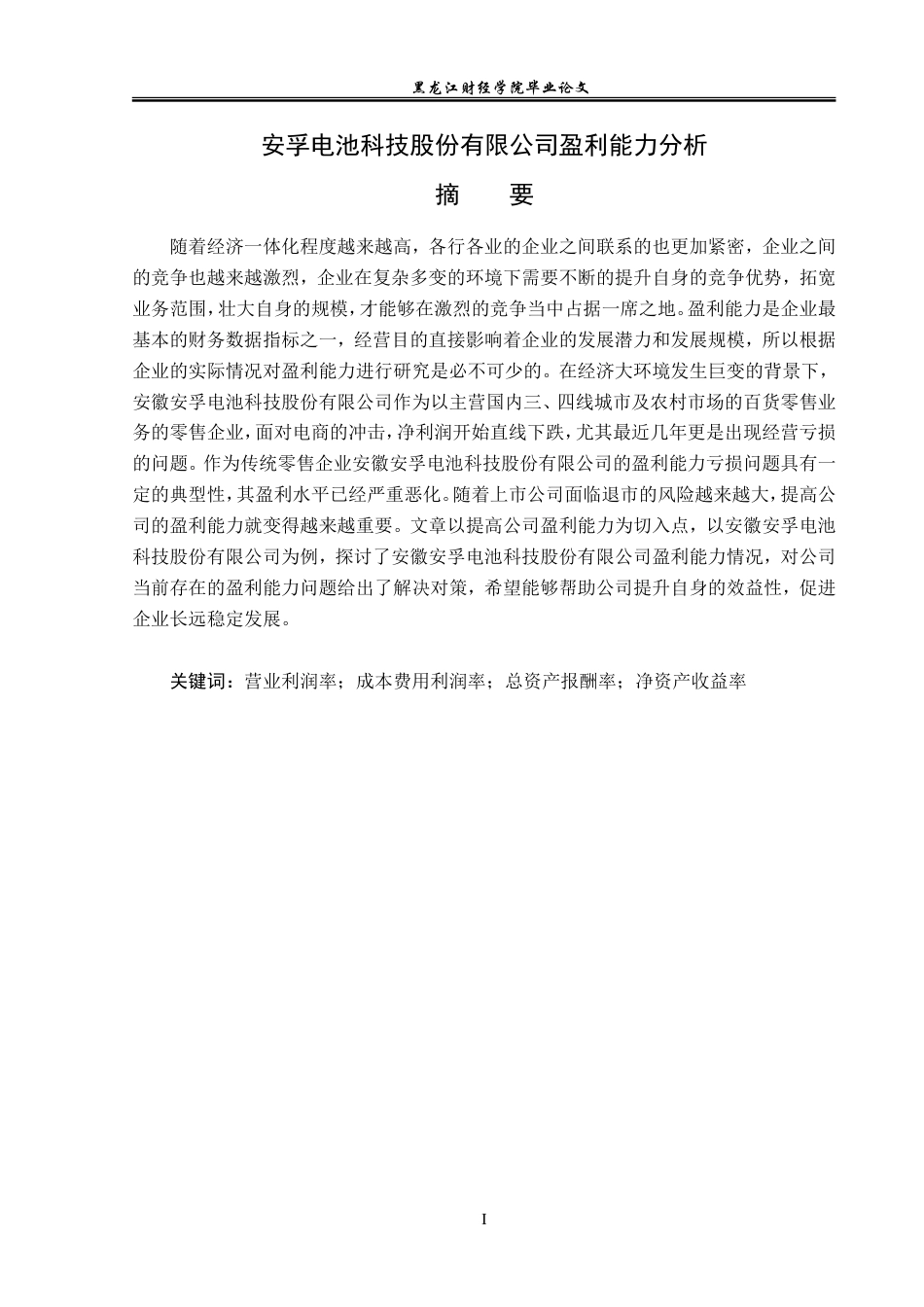 23年WP会计学-安孚电池科技股份有限公司盈利能力分析-2019512894-曲梓萌.doc_第2页