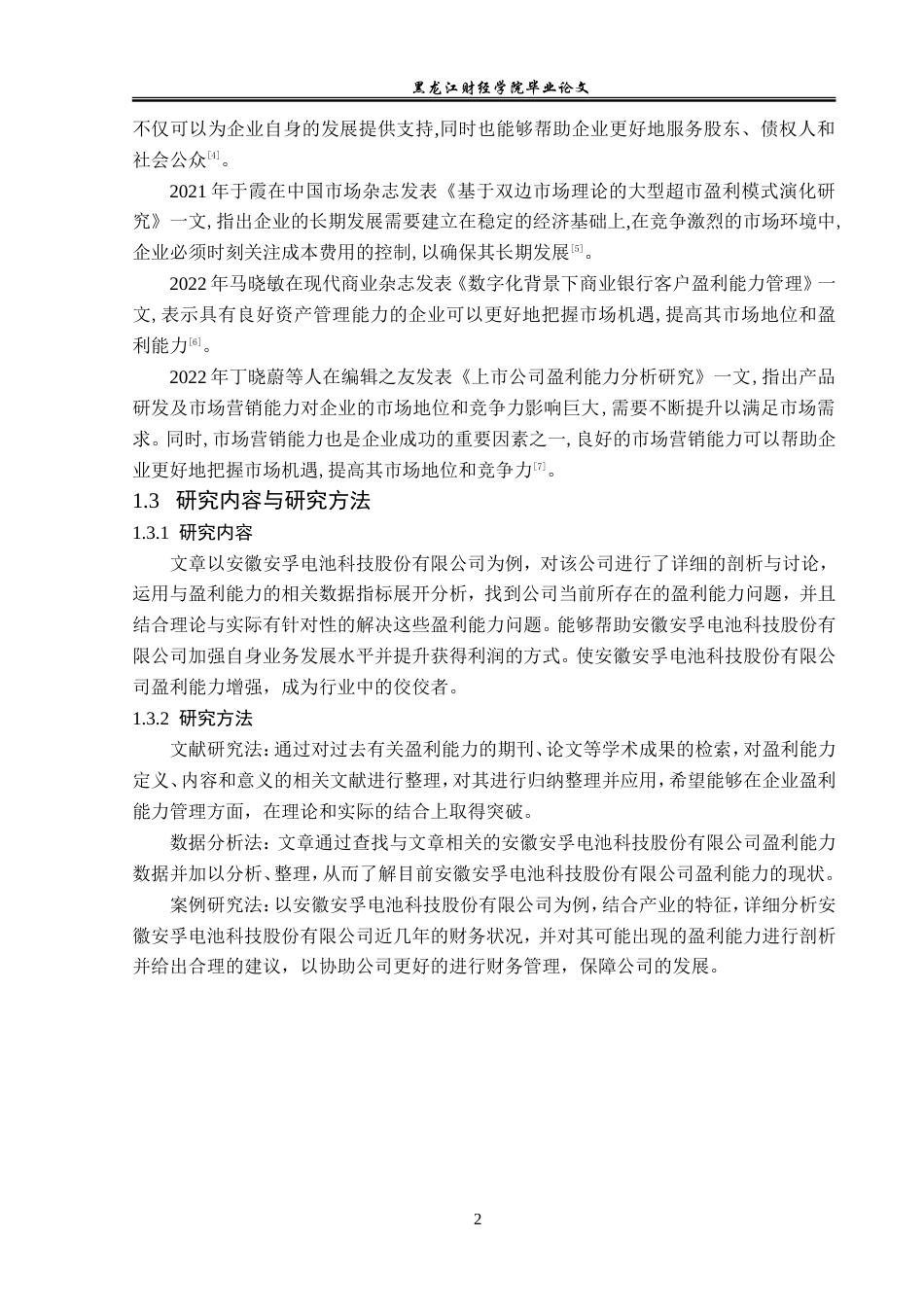 23年WP会计学-安孚电池科技股份有限公司盈利能力分析-2019512894-曲梓萌.doc_第7页