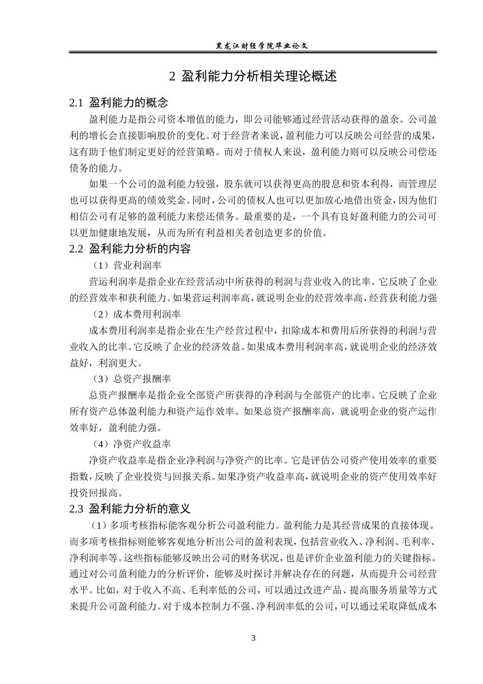 23年WP会计学-安孚电池科技股份有限公司盈利能力分析-2019512894-曲梓萌.doc_第8页