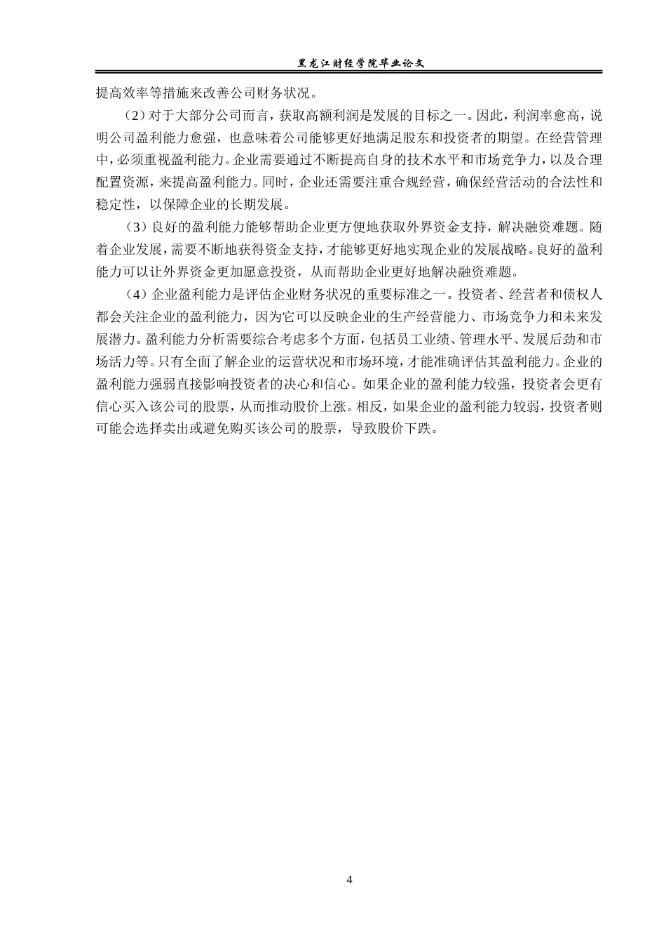 23年WP会计学-安孚电池科技股份有限公司盈利能力分析-2019512894-曲梓萌.doc_第9页