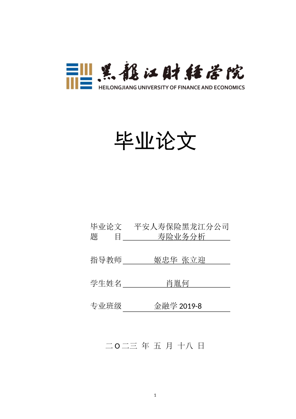 23年WP金融学-平安人寿保险黑龙江分公司寿险业务分析-2019510949-肖胤何.doc_第1页