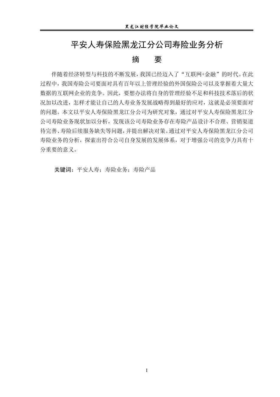23年WP金融学-平安人寿保险黑龙江分公司寿险业务分析-2019510949-肖胤何.doc_第2页