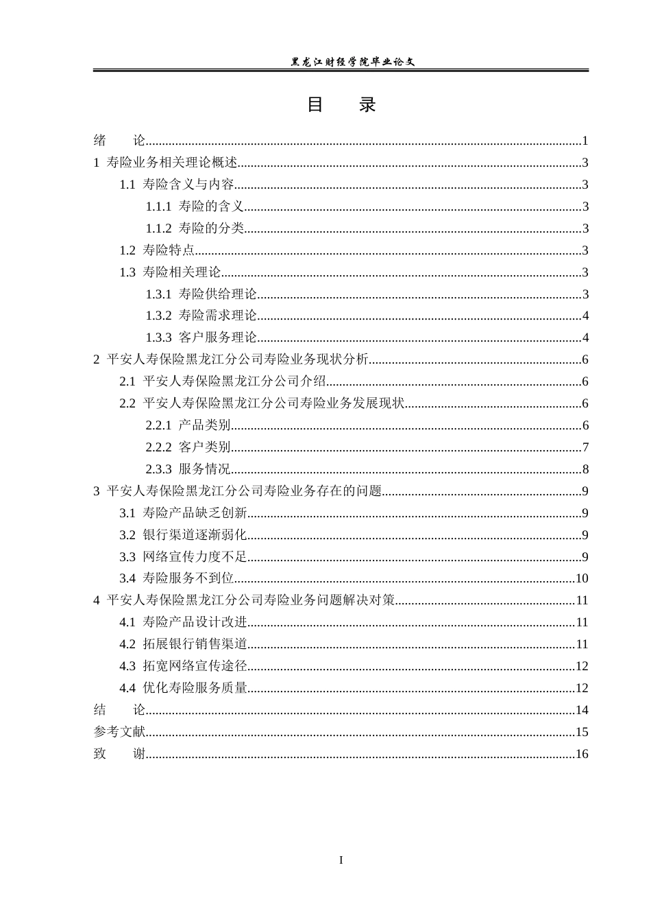 23年WP金融学-平安人寿保险黑龙江分公司寿险业务分析-2019510949-肖胤何.doc_第4页
