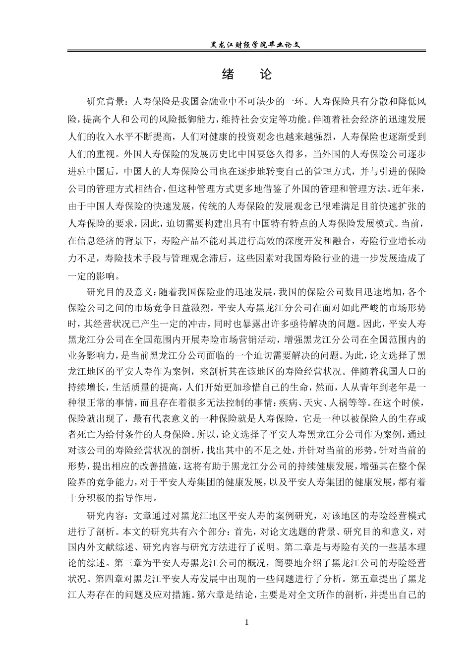 23年WP金融学-平安人寿保险黑龙江分公司寿险业务分析-2019510949-肖胤何.doc_第5页