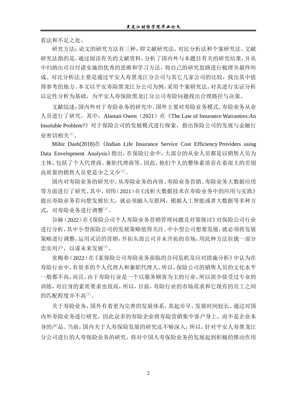 23年WP金融学-平安人寿保险黑龙江分公司寿险业务分析-2019510949-肖胤何.doc_第6页