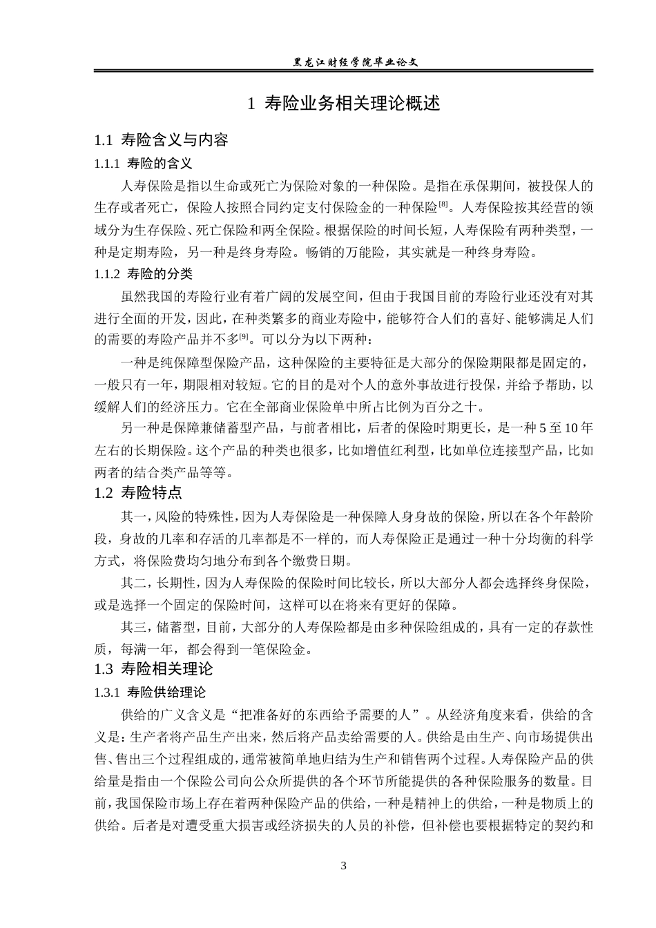 23年WP金融学-平安人寿保险黑龙江分公司寿险业务分析-2019510949-肖胤何.doc_第7页