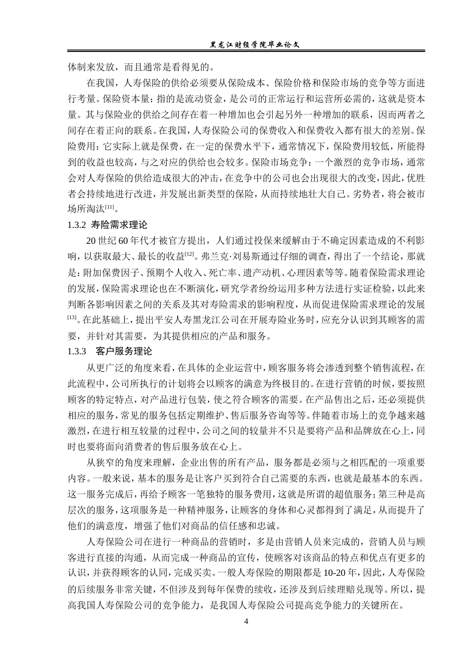 23年WP金融学-平安人寿保险黑龙江分公司寿险业务分析-2019510949-肖胤何.doc_第8页