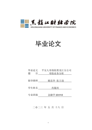 23年WP金融学-平安人寿保险黑龙江分公司寿险业务分析-2019510949-肖胤何.doc