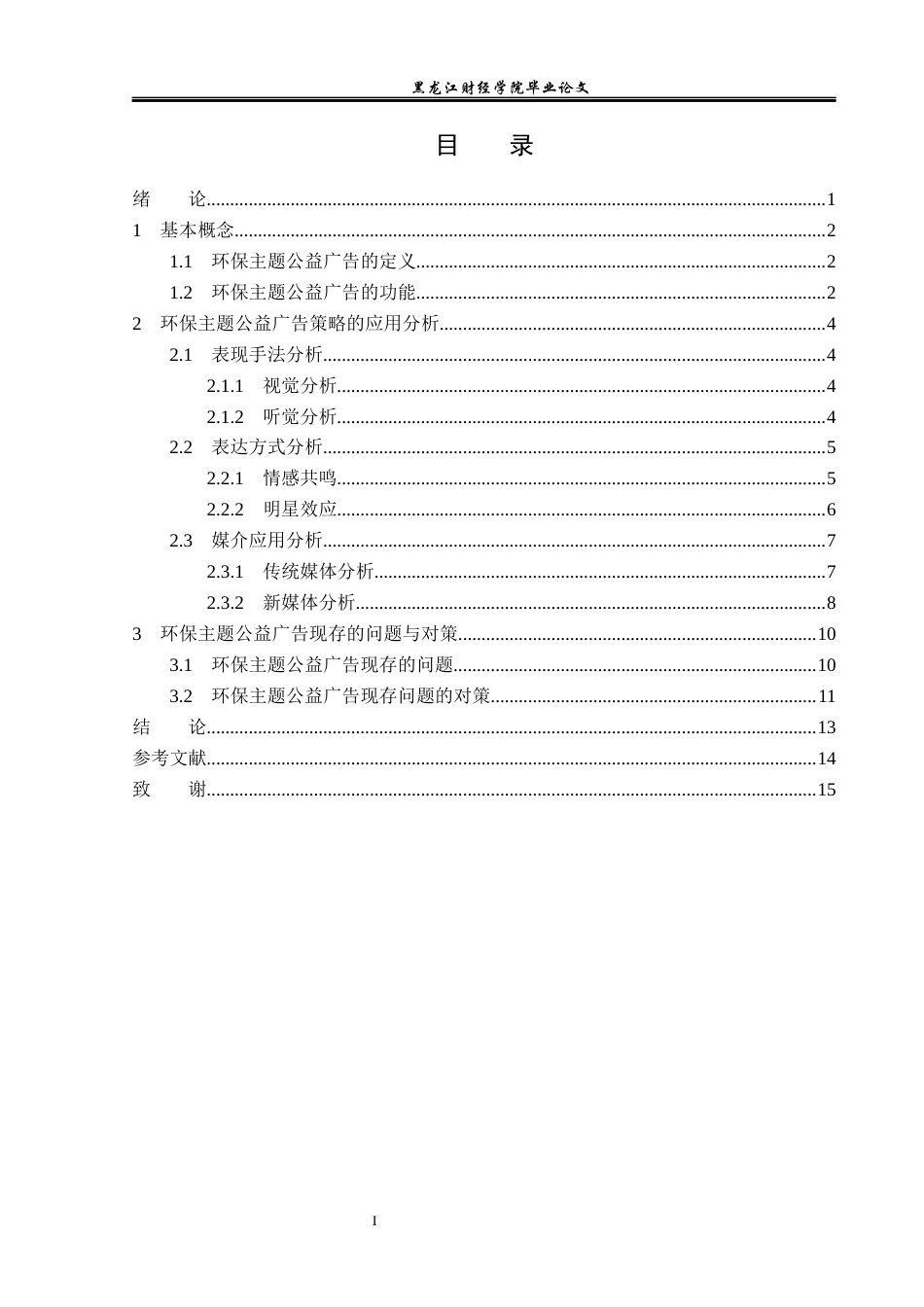 23年WP广告学-环保主题的公益广告策略分析-2019511618-冯芷若.docx_第4页