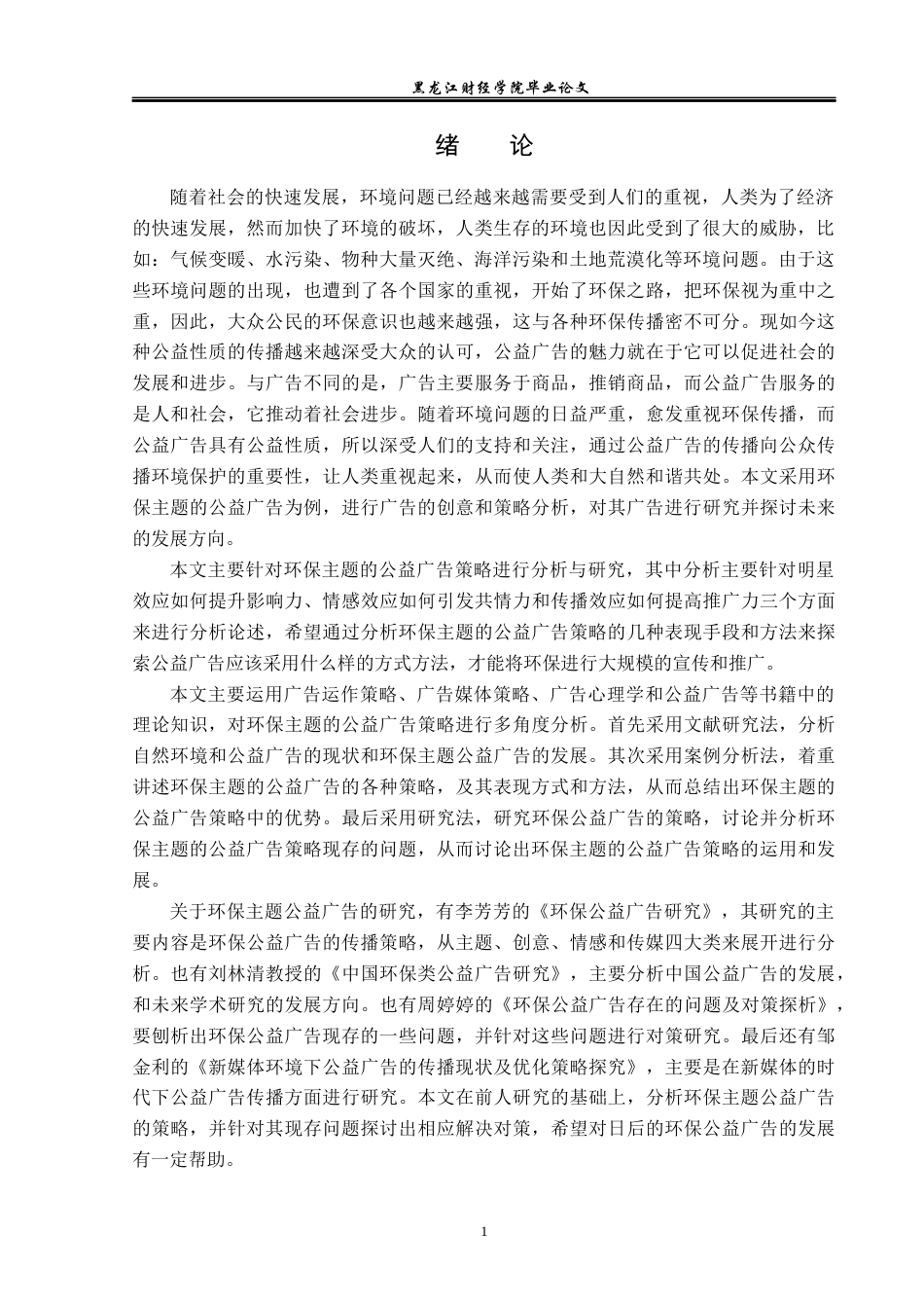 23年WP广告学-环保主题的公益广告策略分析-2019511618-冯芷若.docx_第5页