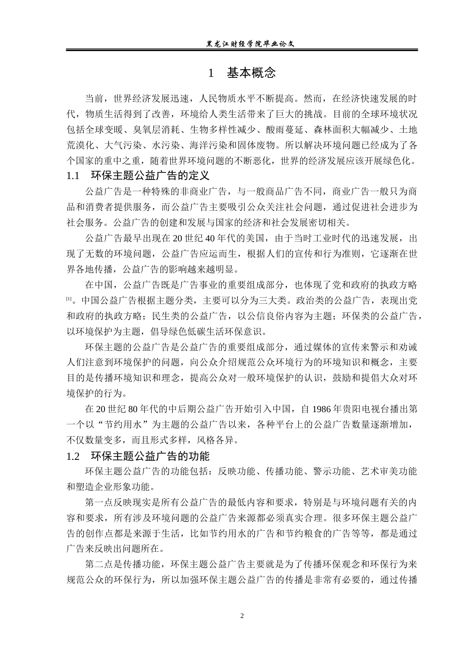 23年WP广告学-环保主题的公益广告策略分析-2019511618-冯芷若.docx_第6页