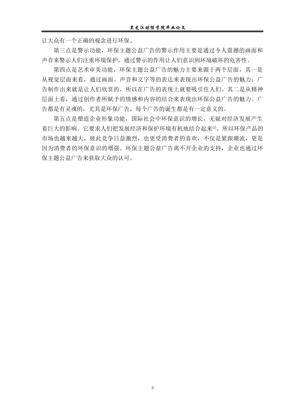 23年WP广告学-环保主题的公益广告策略分析-2019511618-冯芷若.docx_第7页
