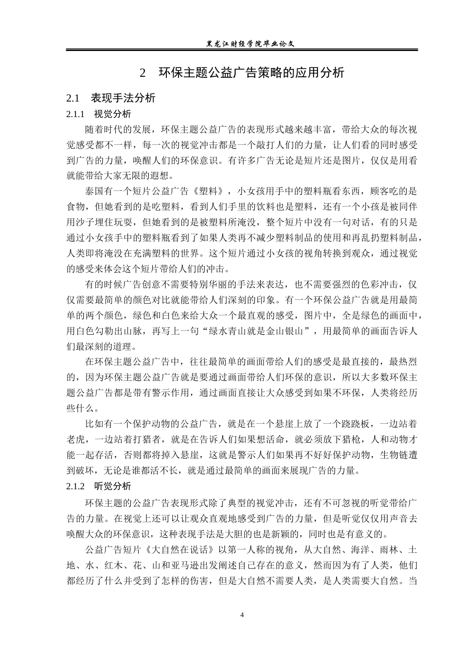 23年WP广告学-环保主题的公益广告策略分析-2019511618-冯芷若.docx_第8页