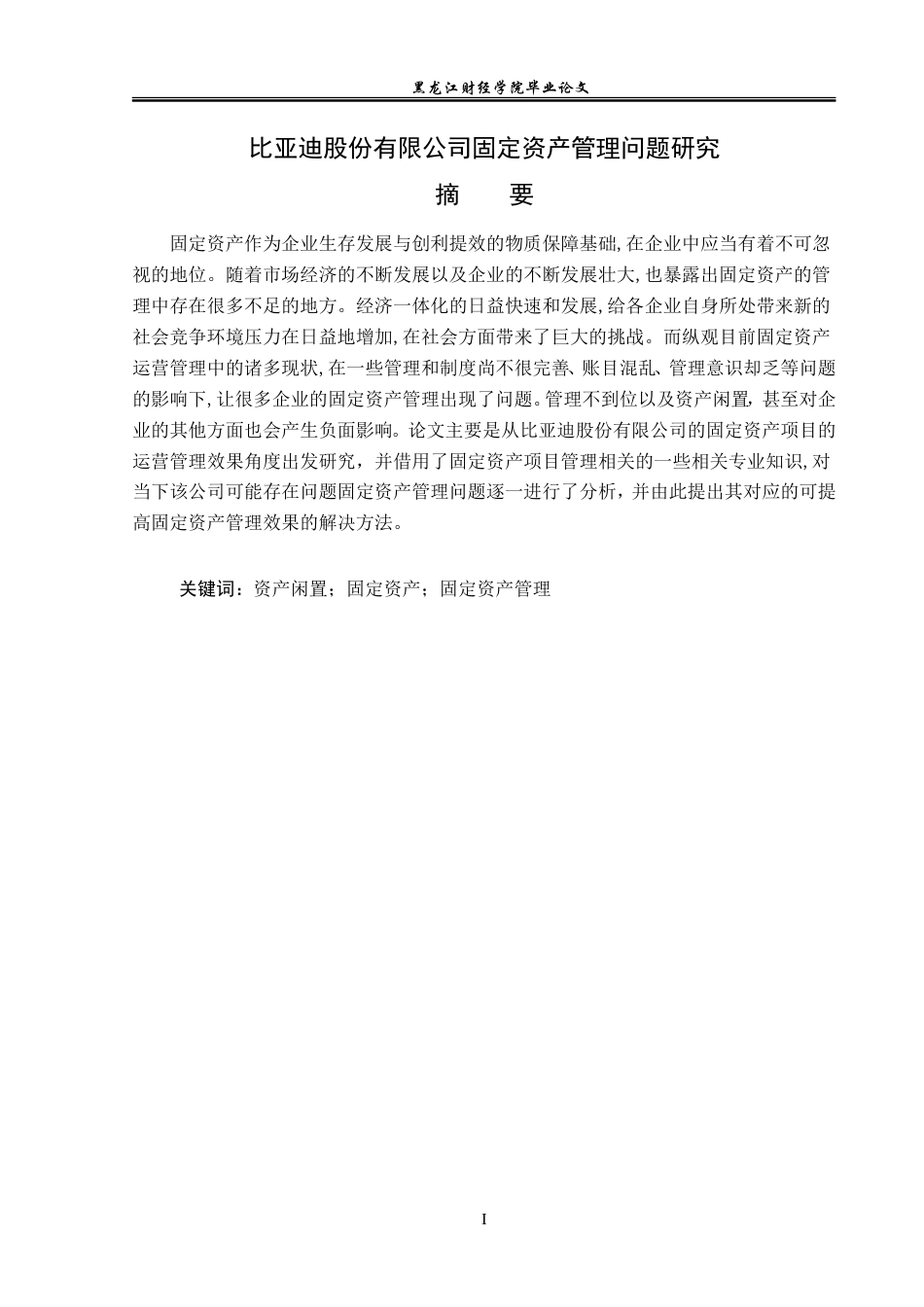 23年WP会计学-比亚迪股份有限公司固定资产管理问题研究-2019510657-段迪.doc_第2页