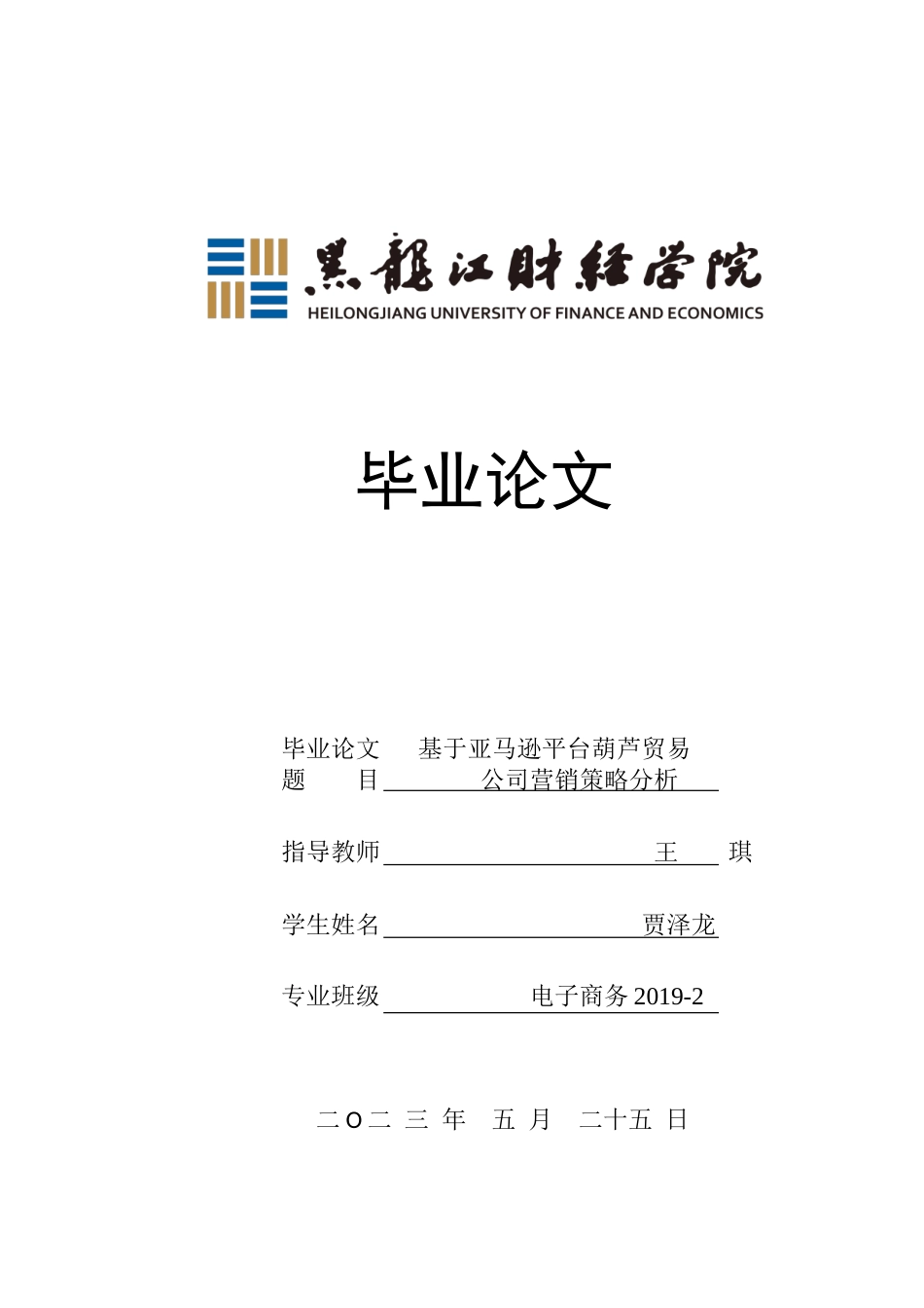 23年WP电子商务-基于亚马逊平台葫芦贸易公司营销策略分析-2019511107-贾泽龙.doc_第1页