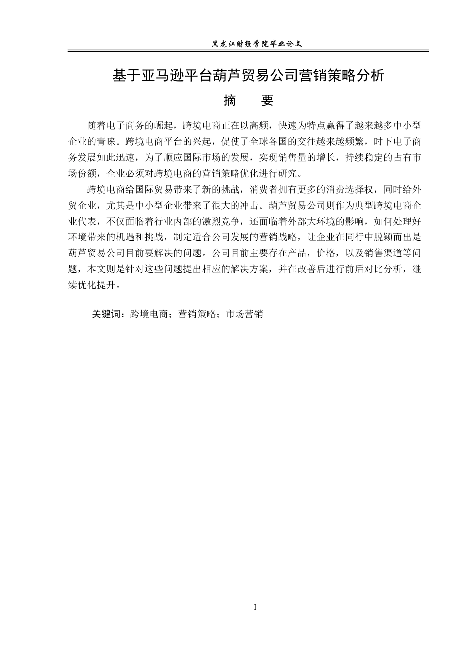 23年WP电子商务-基于亚马逊平台葫芦贸易公司营销策略分析-2019511107-贾泽龙.doc_第2页