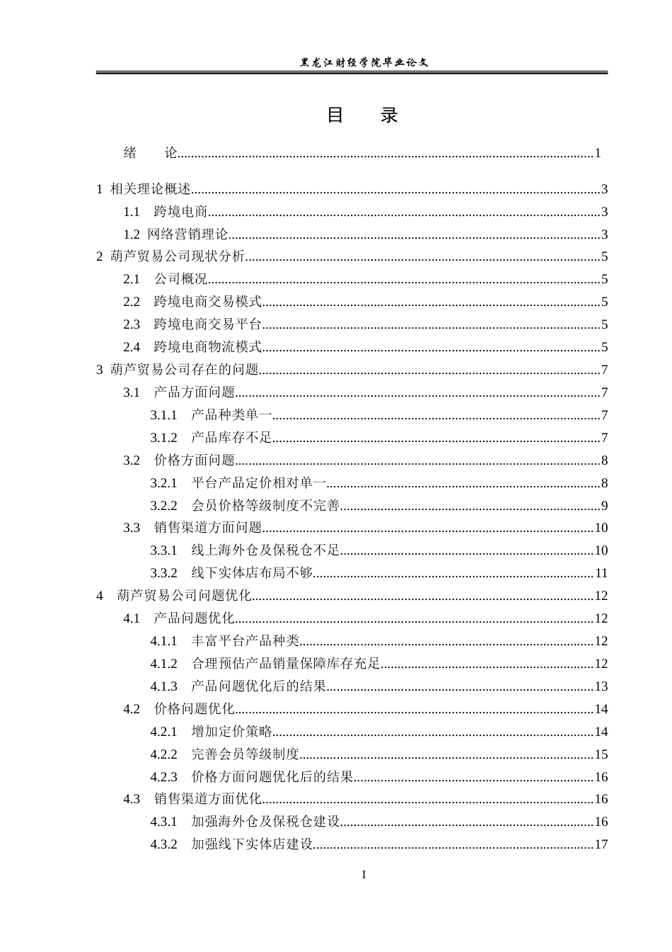 23年WP电子商务-基于亚马逊平台葫芦贸易公司营销策略分析-2019511107-贾泽龙.doc_第4页