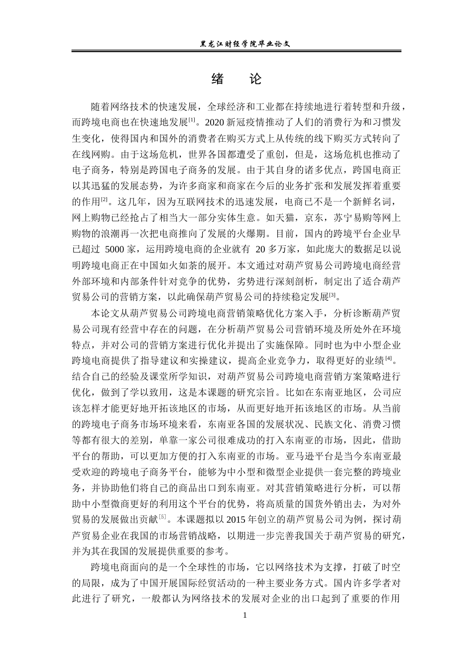 23年WP电子商务-基于亚马逊平台葫芦贸易公司营销策略分析-2019511107-贾泽龙.doc_第6页