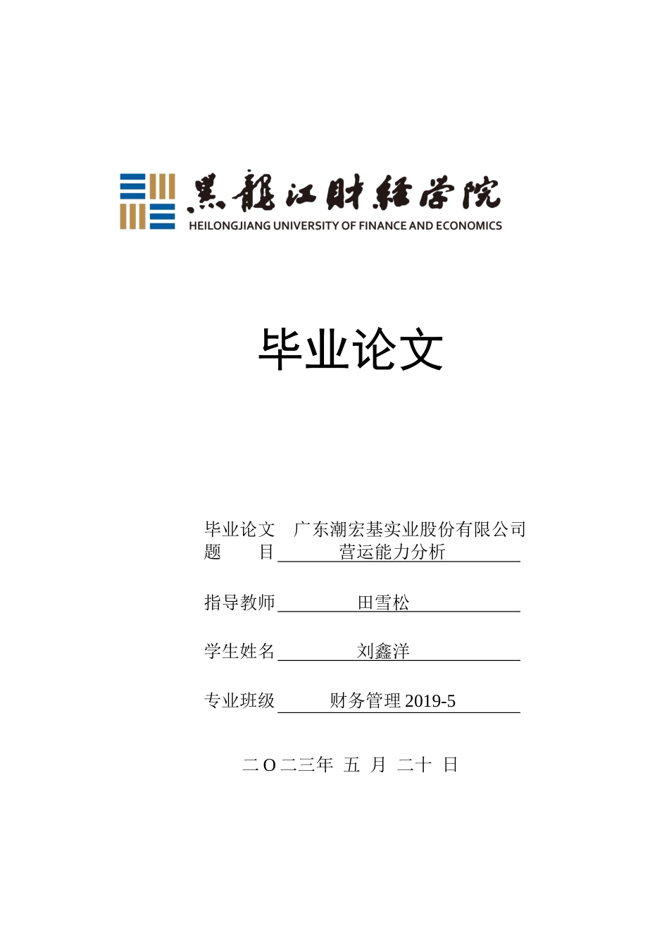 23年WP财务管理-广东潮宏基实业股份有限公司营运能力分析-2019512682-刘鑫洋.docx_第1页