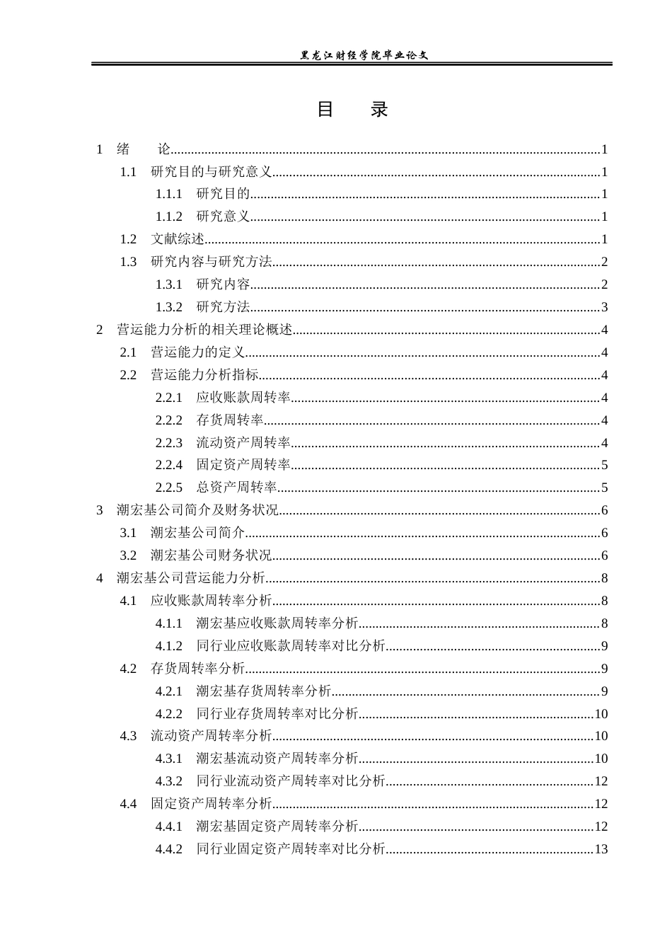 23年WP财务管理-广东潮宏基实业股份有限公司营运能力分析-2019512682-刘鑫洋.docx_第4页
