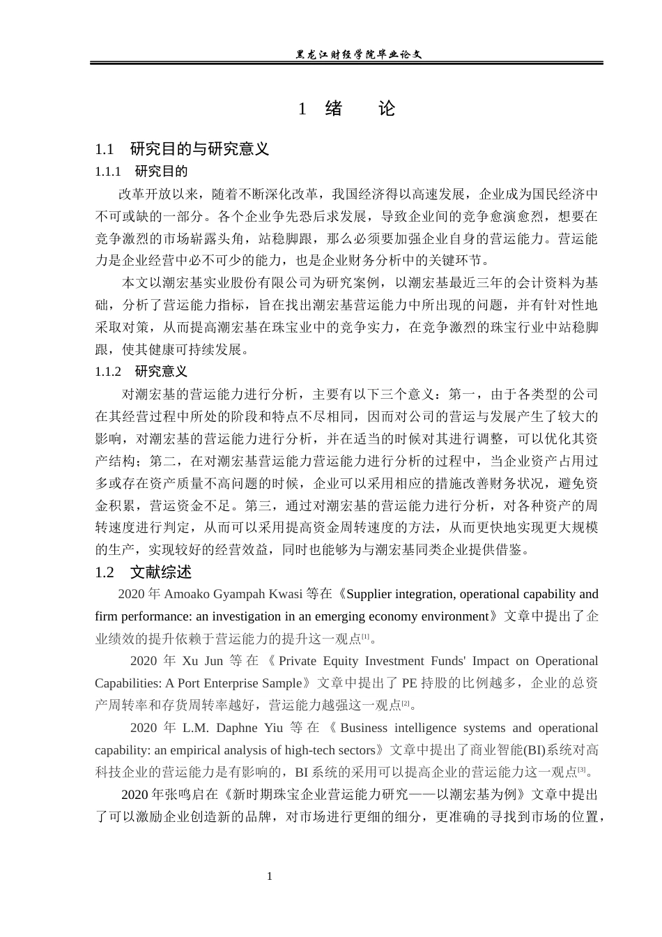 23年WP财务管理-广东潮宏基实业股份有限公司营运能力分析-2019512682-刘鑫洋.docx_第6页