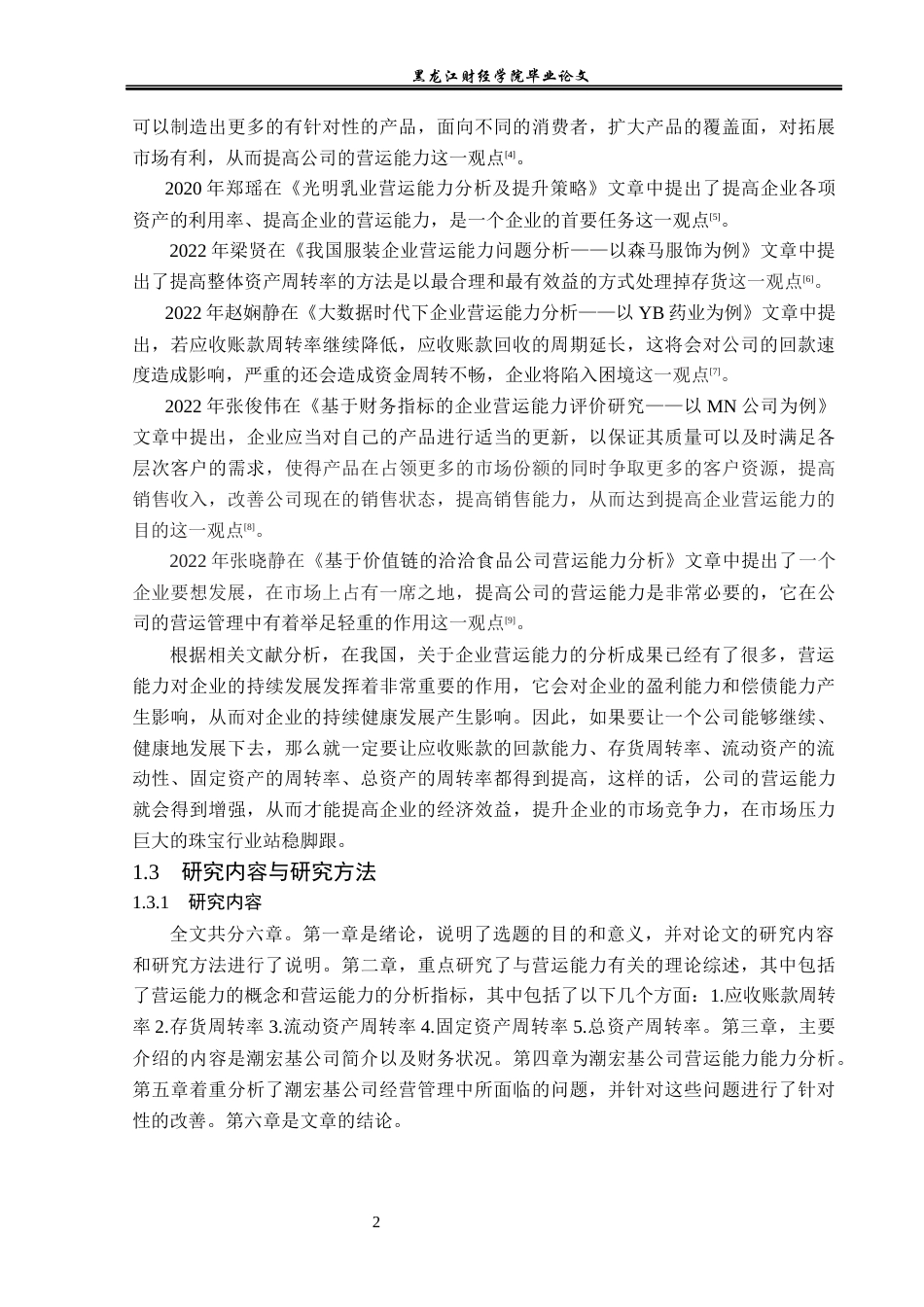 23年WP财务管理-广东潮宏基实业股份有限公司营运能力分析-2019512682-刘鑫洋.docx_第7页
