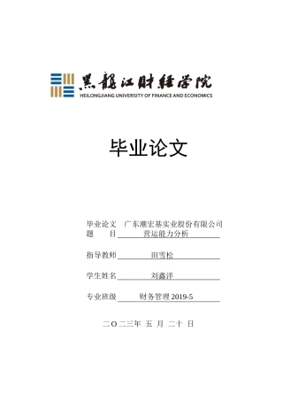 23年WP财务管理-广东潮宏基实业股份有限公司营运能力分析-2019512682-刘鑫洋.docx
