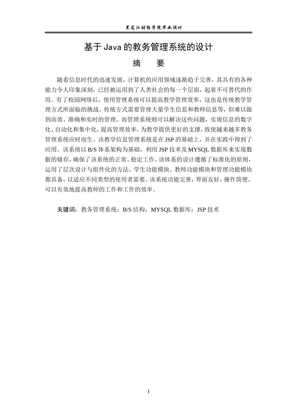 23年WP电子信息工程-基于Java的教务管理系统的设计-2019512031-张祎.doc_第2页