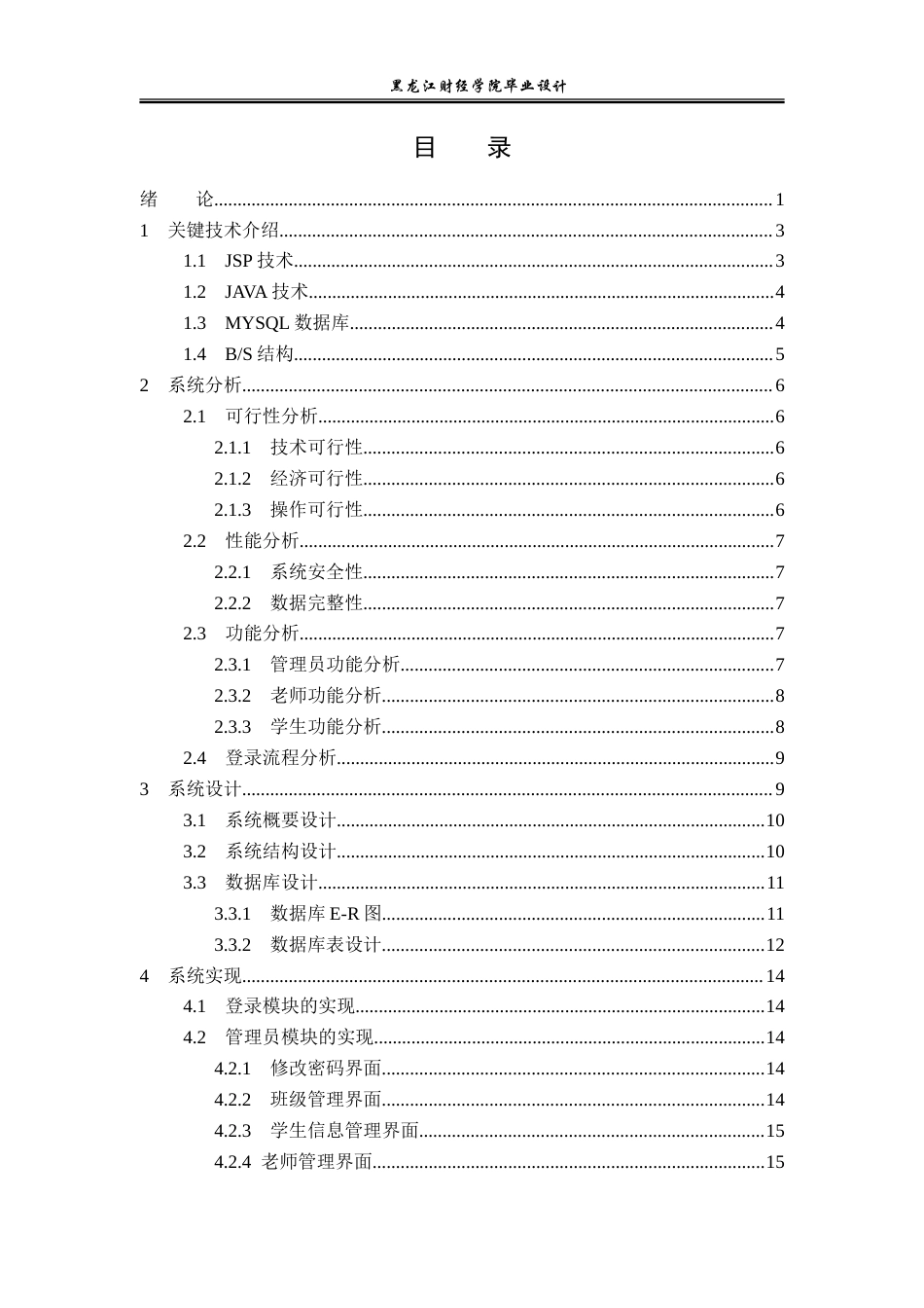 23年WP电子信息工程-基于Java的教务管理系统的设计-2019512031-张祎.doc_第4页
