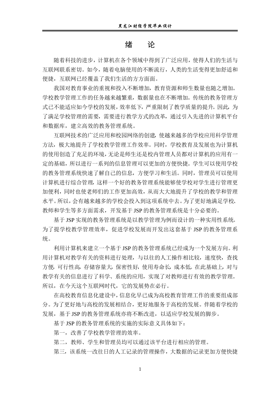 23年WP电子信息工程-基于Java的教务管理系统的设计-2019512031-张祎.doc_第6页