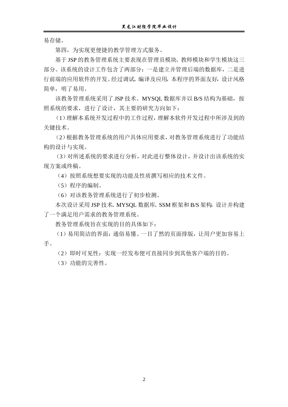 23年WP电子信息工程-基于Java的教务管理系统的设计-2019512031-张祎.doc_第7页