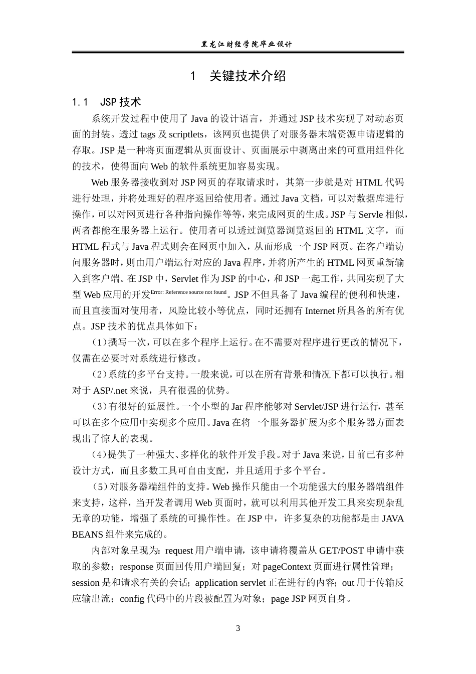 23年WP电子信息工程-基于Java的教务管理系统的设计-2019512031-张祎.doc_第8页