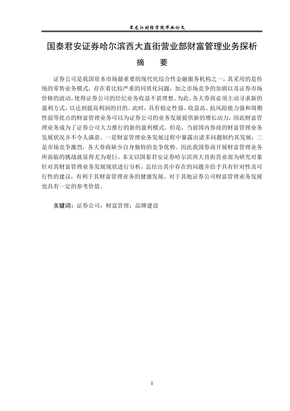 23年WP金融学-国泰君安证券哈尔滨西大直街营业部财富管理业务探析-2019512209-张可新.doc_第2页