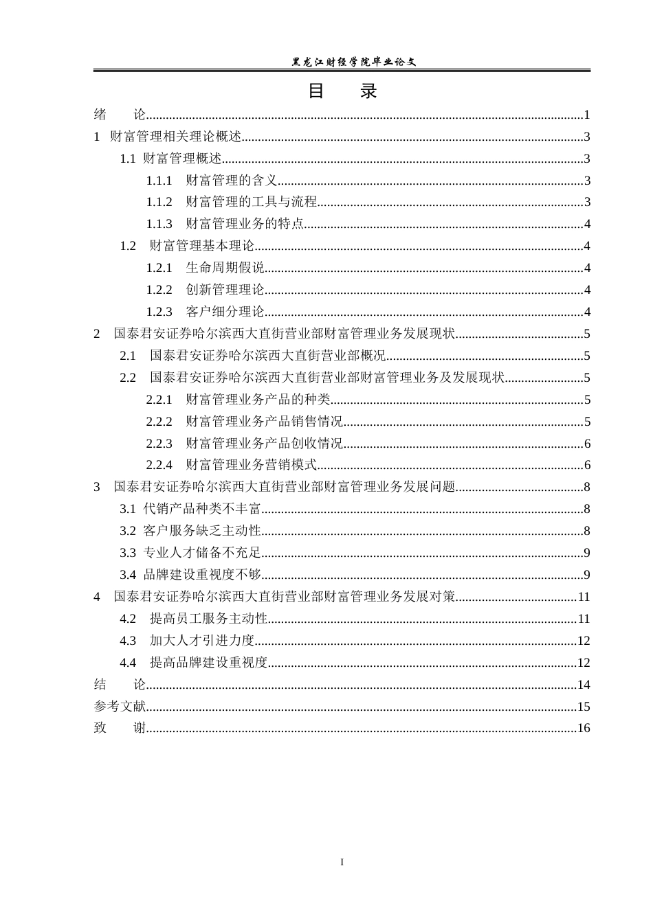 23年WP金融学-国泰君安证券哈尔滨西大直街营业部财富管理业务探析-2019512209-张可新.doc_第4页