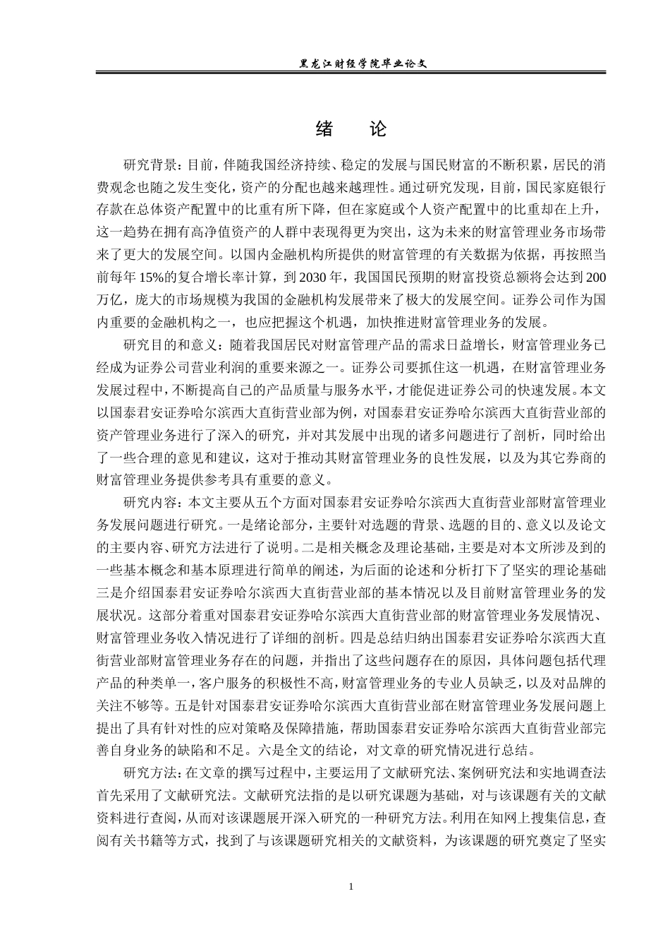 23年WP金融学-国泰君安证券哈尔滨西大直街营业部财富管理业务探析-2019512209-张可新.doc_第5页