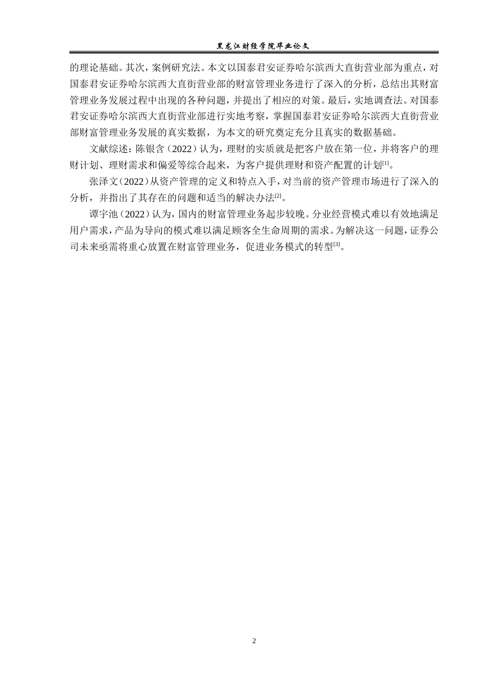 23年WP金融学-国泰君安证券哈尔滨西大直街营业部财富管理业务探析-2019512209-张可新.doc_第6页