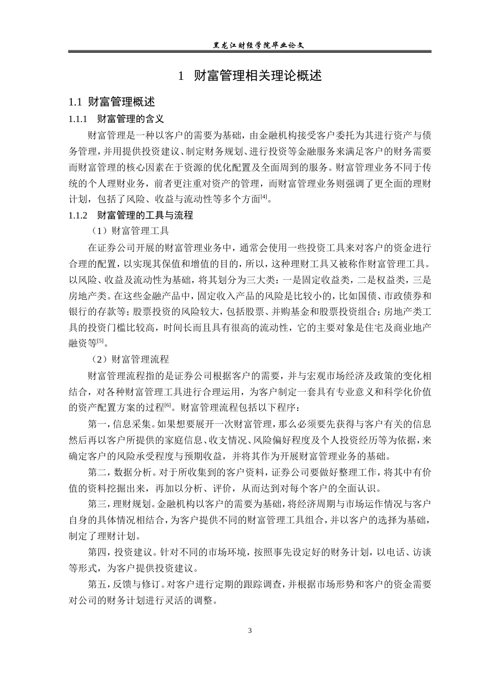 23年WP金融学-国泰君安证券哈尔滨西大直街营业部财富管理业务探析-2019512209-张可新.doc_第7页